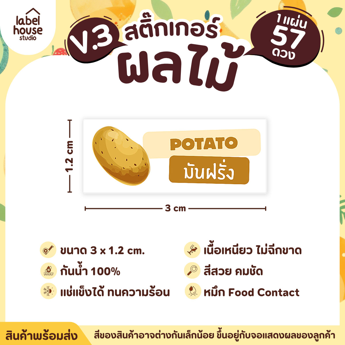 [ VER.3 ] สติ๊กเกอร์ผลไม้ ไส้ขนม รสชาติผลไม้ สไตล์มินิมอล ภาษาอังกฤษ-ภาษาไทย กันน้ำ 3 x 1.2 ซม. (57 ดวง/แผ่น) มันฝรั่ง